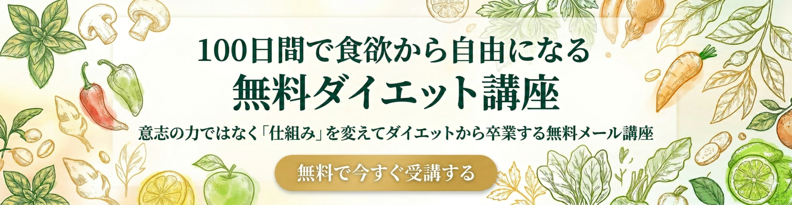 無料ダイエット講座